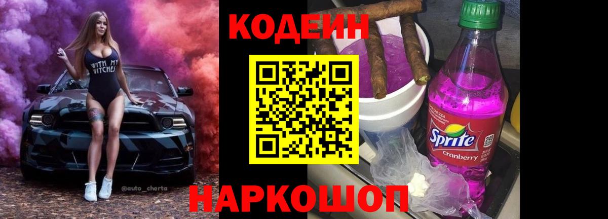 Кодеиновый сироп Lean Purple Drank Йошкар-Ола